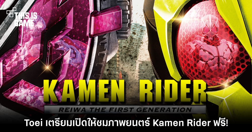 Toei เตรียมเปิดให้ชมภาพยนตร์ Kamen Rider Reiwa: The First Generation ฟรี!