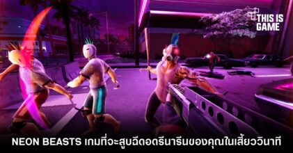 NEON BEASTS เกม FPS ที่จะสูบฉีดอดรีนารีนของคุณในเสี้ยววินาที