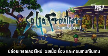 SaGa Frontier Remastered ปล่อยเทรลเลอร์ใหม่ให้ชมกัน