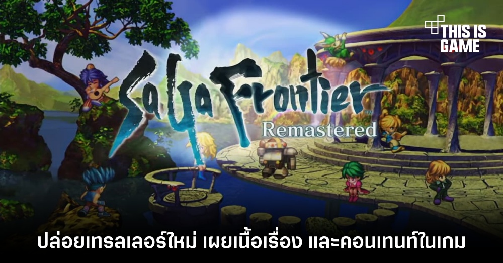 SaGa Frontier Remastered ปล่อยเทรลเลอร์ใหม่ให้ชมกัน