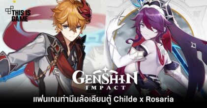 แฟน Genshin Impact ทำมีมล้อเลียนตู้ Childe x Rosaria