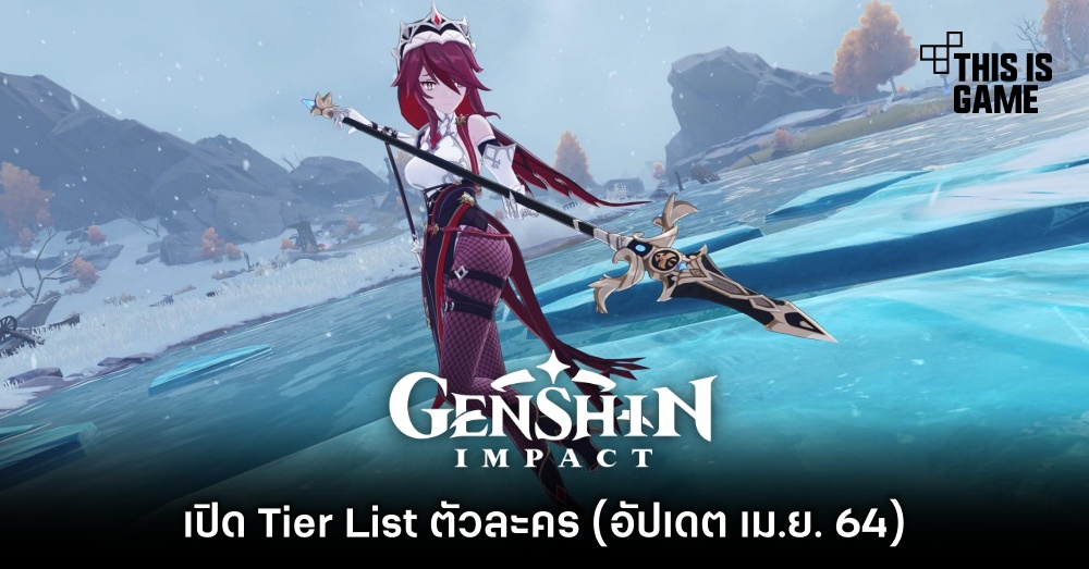 เปิด Tier List ในเกม Genshin Impact (อัปเดต เม.ย. 64)