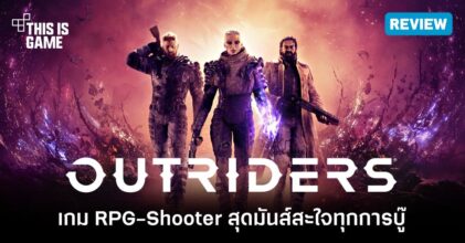 [รีวิว] Outriders – เกม RPG-shooter สุดมันส์สะใจทุกการบู๊