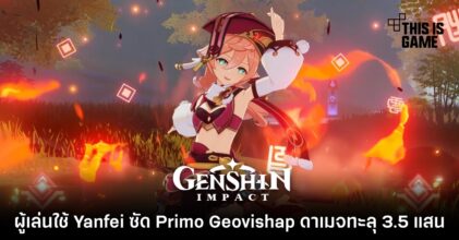 ผู้เล่น Genshin Impact ใช้ Yanfei ซัด Primo Geovishap ดาเมจทะลุ 3.5 แสน