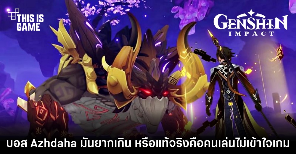 ผู้เล่นเดือด! ใครโวยว่าบอส Azhdaha มันยากเกิน จริง ๆ คือคนเล่นไม่เข้าใจเกม