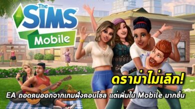 ปรับแผน! EA ถอดคนออกจาก The Sims คอนโซล แต่เพิ่มใน The Sims Mobile มากขึ้น