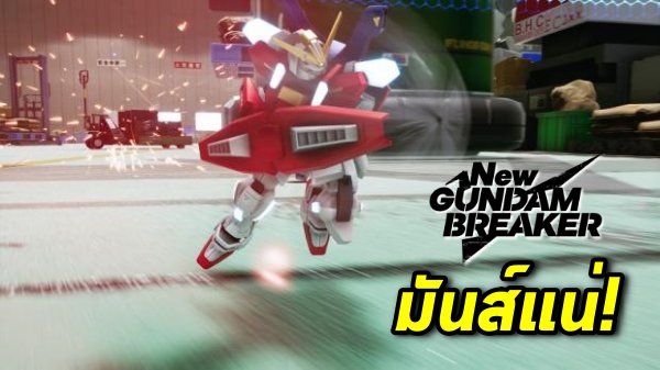 มันส์แน่! New Gundam Breaker เผยข้อมูลและ Screenshots เพิ่มเติม