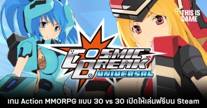 CosmicBreak Universal เปิดให้เล่นฟรีบน Steam