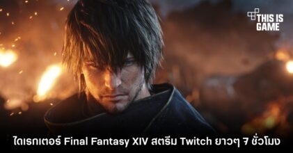 ไดเรกเตอร์ Final Fantasy XIV สตรีม Twitch ยาว ๆ 7 ชั่วโมง