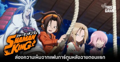 ส่องความเห็นจากแฟนการ์ตูน Shaman King หลังฉายตอนแรก