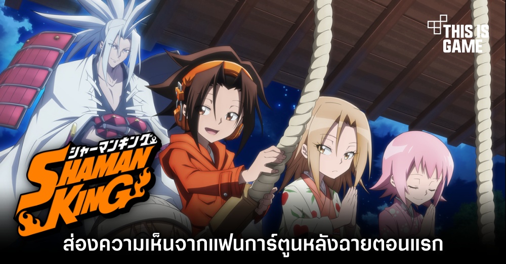 ส่องความเห็นจากแฟนการ์ตูน Shaman King หลังฉายตอนแรก