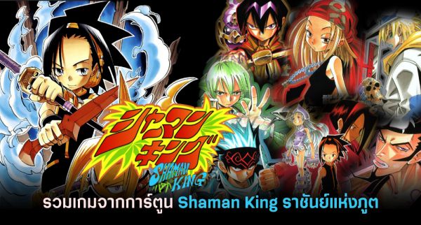 ส่องความเห็นจากแฟนการ์ตูน Shaman King หลังฉายตอนแรก