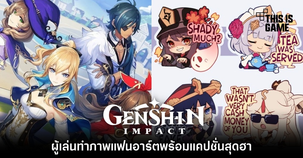 ผู้เล่น Genshin Impact ทำภาพแฟนอาร์ตพร้อมแคปชั่นสุดฮา