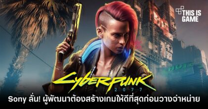 Sony ลั่น! ผู้พัฒนาต้องสร้างเกมให้ดีที่สุดก่อนวางจำหน่าย