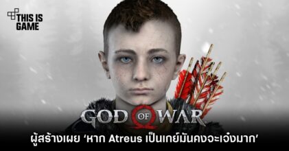 ผู้สร้าง God of War เผย ‘หาก Atreus เป็นเกย์มันคงจะเจ๋งมาก’
