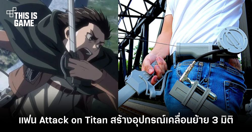 แฟนการ์ตูน Attack on Titan สร้างอุปกรณ์เคลื่อนย้าย 3 มิติ