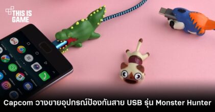 Capcom วางจำหน่ายอุปกรณ์ป้องกันสาย USB รุ่น Monster Hunter