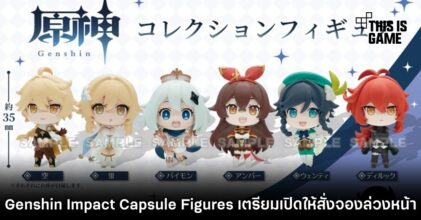 Genshin Impact Capsule Figures เปิดให้สั่งจองล่วงหน้าแล้ว
