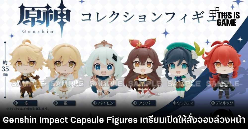 Genshin Impact Capsule Figures เปิดให้สั่งจองล่วงหน้าแล้ว