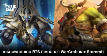 เตรียมพบกับเกม RTS ที่เหนือกว่า WarCraft และ Starcraft