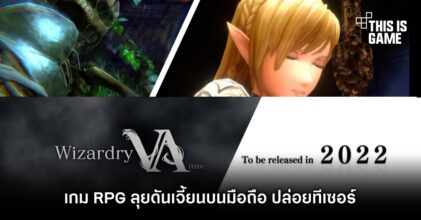 Wizardry VA เกม RPG ลุยดันเจี้ยนบนมือถือ ปล่อยทีเซอร์