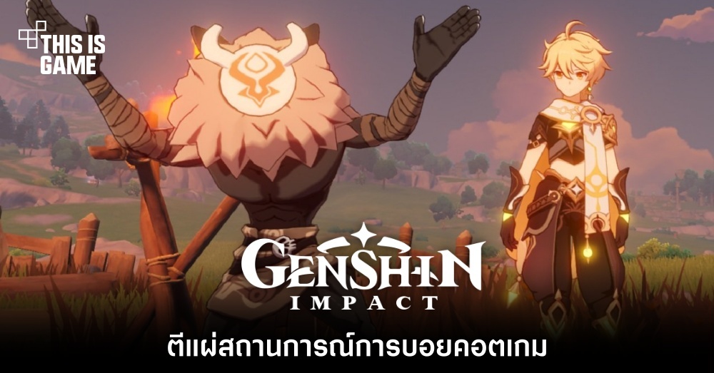 ตีแผ่สถานการณ์การบอยคอตเกม Genshin Impact
