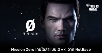 Mission Zero เกมไล่ล่าแบบ 2 v 4 จาก NetEase