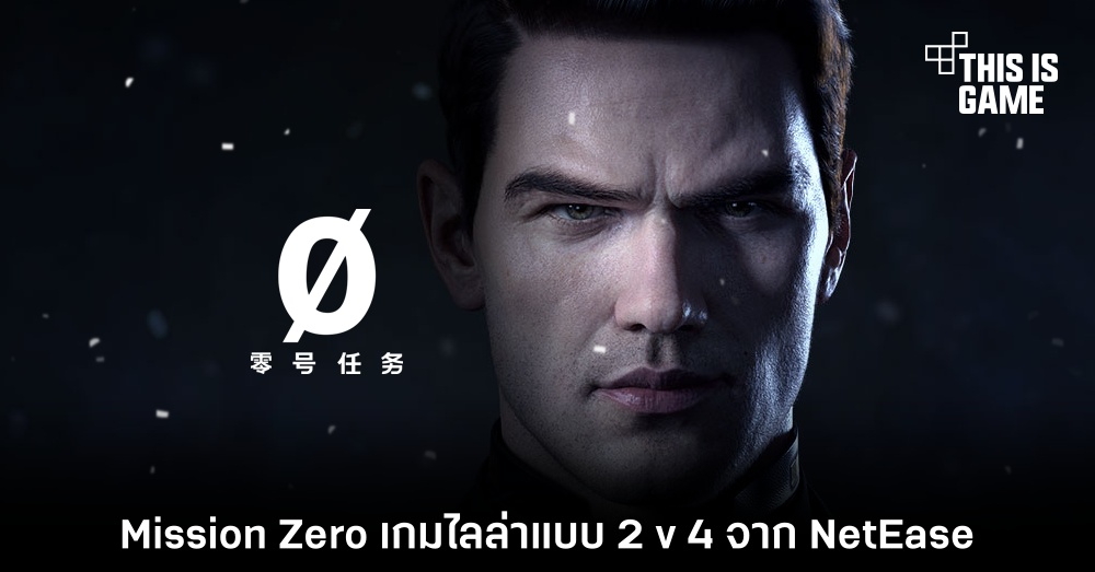 Mission Zero เกมไล่ล่าแบบ 2 v 4 จาก NetEase
