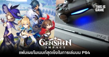 แฟน Genshin Impact เผยโมเมนต์สุดเซ็งในการเล่นบน PS4
