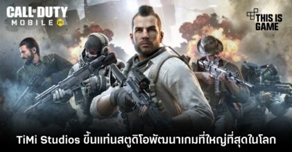 TiMi Studios ขึ้นแท่นสตูดิโอพัฒนาเกมที่ใหญ่ที่สุดในโลก 8 TiMi Studios ขึ้นแท่นสตูดิโอพัฒนาเกมที่ใหญ่ที่สุดในโลก