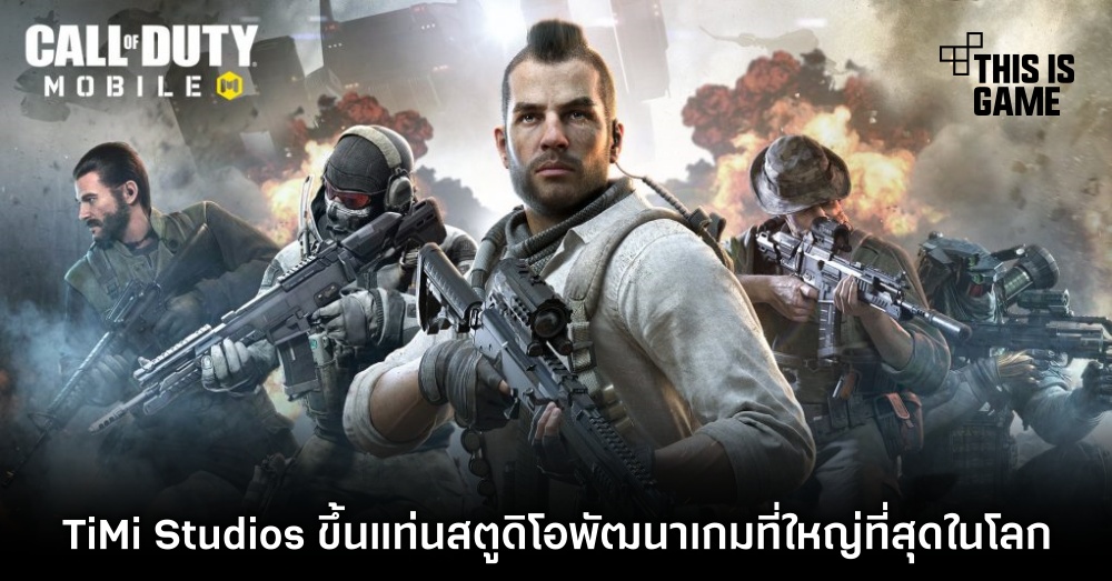TiMi Studios ขึ้นแท่นสตูดิโอพัฒนาเกมที่ใหญ่ที่สุดในโลก 1 TiMi Studios ขึ้นแท่นสตูดิโอพัฒนาเกมที่ใหญ่ที่สุดในโลก