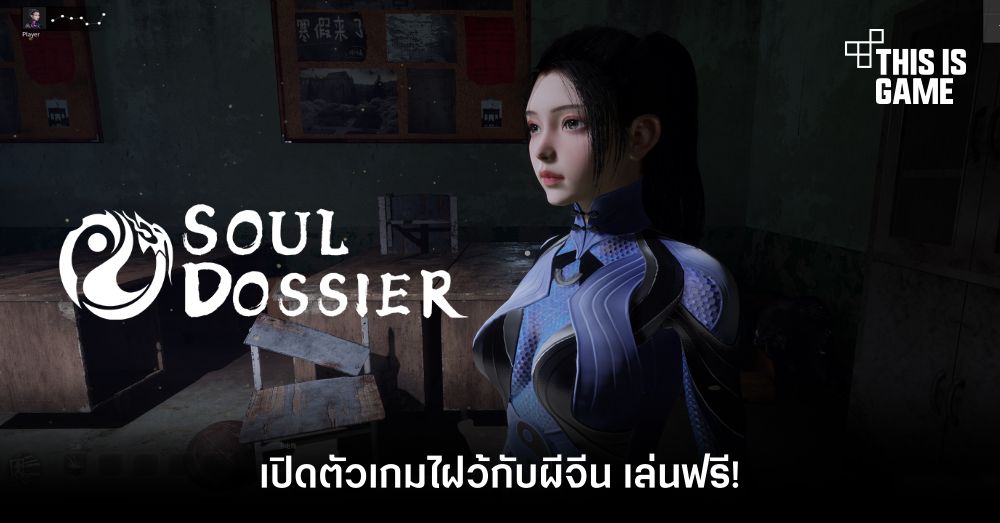Soul Dossier เกมไฝว้กับผีจีน เล่นฟรี!