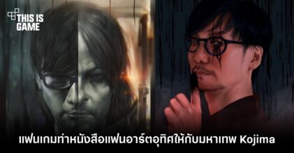 แฟนเกมทำหนังสือแฟนอาร์ตอุทิศให้กับมหาเทพ Kojima