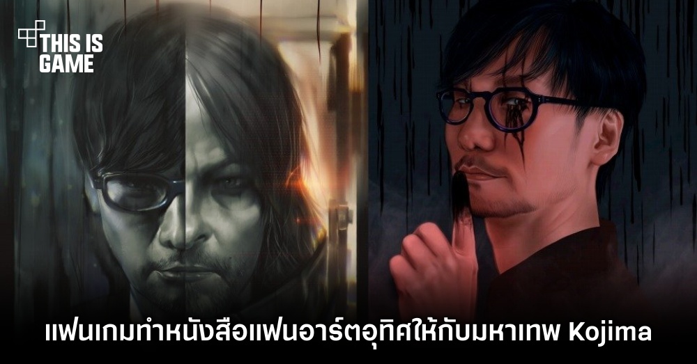 แฟนเกมทำหนังสือแฟนอาร์ตอุทิศให้กับมหาเทพ Kojima