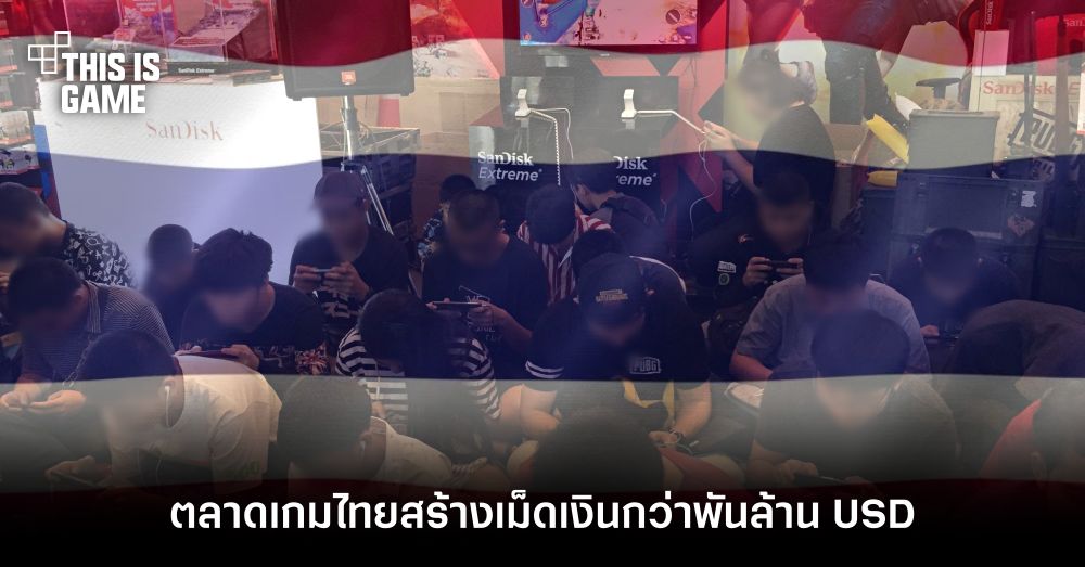 ตลาดเกมไทยมีเกมเมอร์กว่า 32 ล้านคน สร้างเม็ดเงินพันล้าน USD สูงสุดในโซน SEA