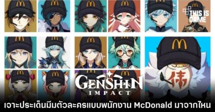 เจาะประเด็นมีม Genshin Impact แบบพนักงาน McDonald มาจากไหน