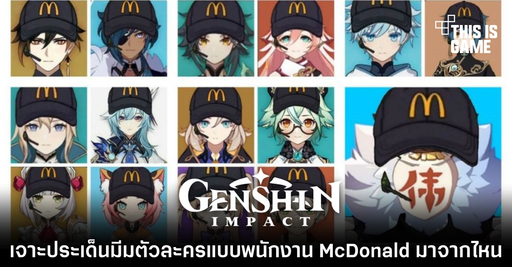 เจาะประเด็นมีม Genshin Impact แบบพนักงาน McDonald มาจากไหน