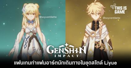 แฟนเกม Genshin Impact ทำแฟนอาร์ตนักเดินทางในชุดสไตล์ Liyue