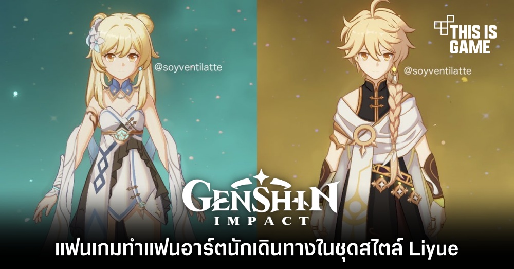 แฟนเกม Genshin Impact ทำแฟนอาร์ตนักเดินทางในชุดสไตล์ Liyue