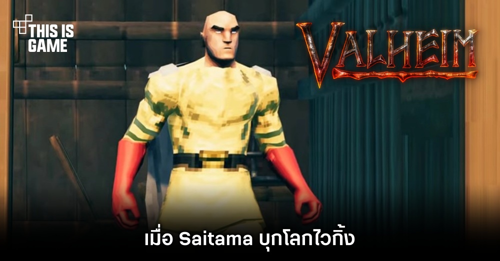 เมื่อ Saitama บุก Valheim 1 เมื่อ Saitama บุก Valheim