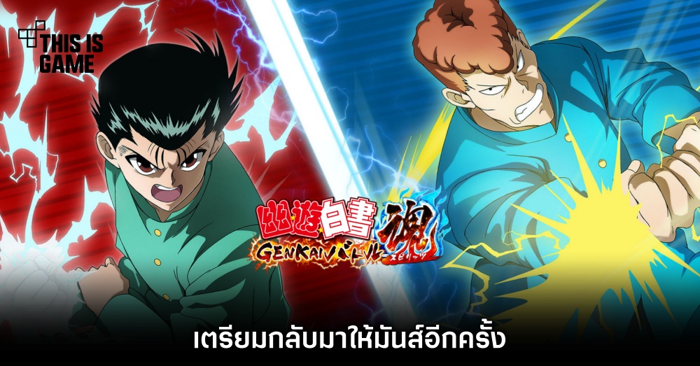 Yu Yu Hakusho Genkai Battle Spirits เตรียมกลับมาให้มันส์อีกครั้ง 1 Yu Yu Hakusho Genkai Battle Spirits เตรียมกลับมาให้มันส์อีกครั้ง