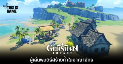 ผู้เล่นพบวิธีสร้างถ้ำในอาณาจักร Genshin Impact