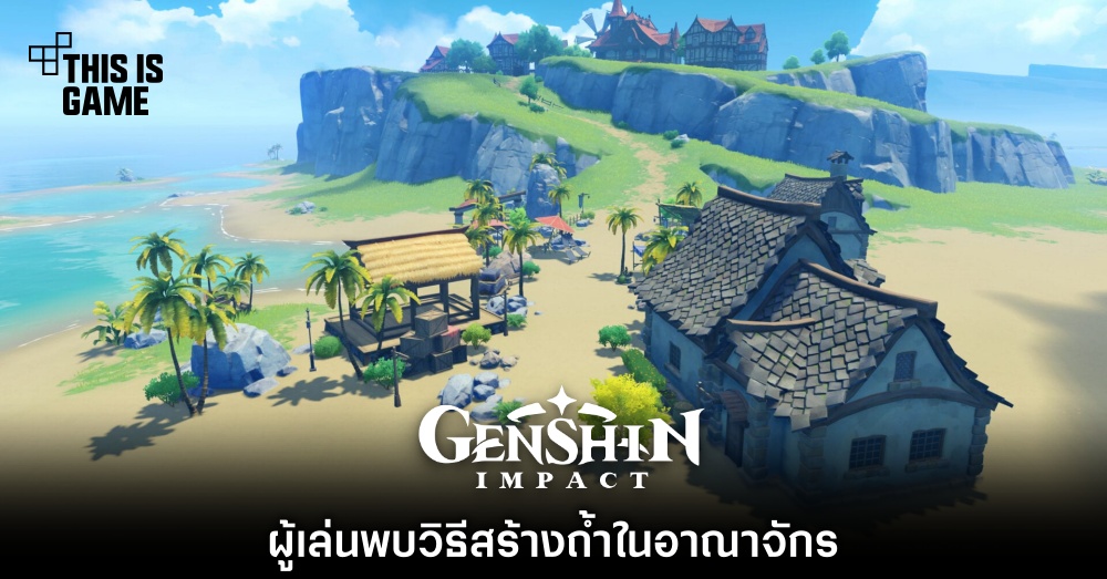 ผู้เล่นพบวิธีสร้างถ้ำในอาณาจักร Genshin Impact