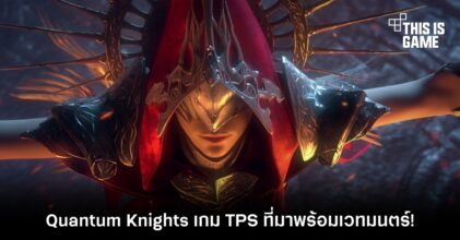 Quantum Knights เกม TPS ที่มาพร้อมเวทมนตร์! 8 Quantum Knights เกม TPS ที่มาพร้อมเวทมนตร์!