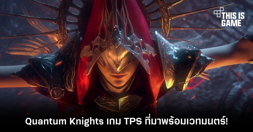 Quantum Knights เกม TPS ที่มาพร้อมเวทมนตร์! 1 Quantum Knights เกม TPS ที่มาพร้อมเวทมนตร์!