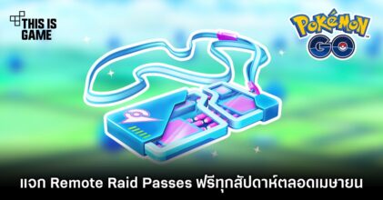Pokemon Go แจก Remote Raid Passes ฟรีทุกสัปดาห์ตลอดเมษายน