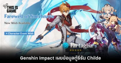 Genshin Impact เผยข้อมูลตู้รีรัน Childe