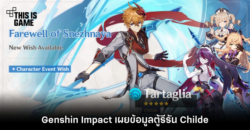 Genshin Impact เผยข้อมูลตู้รีรัน Childe