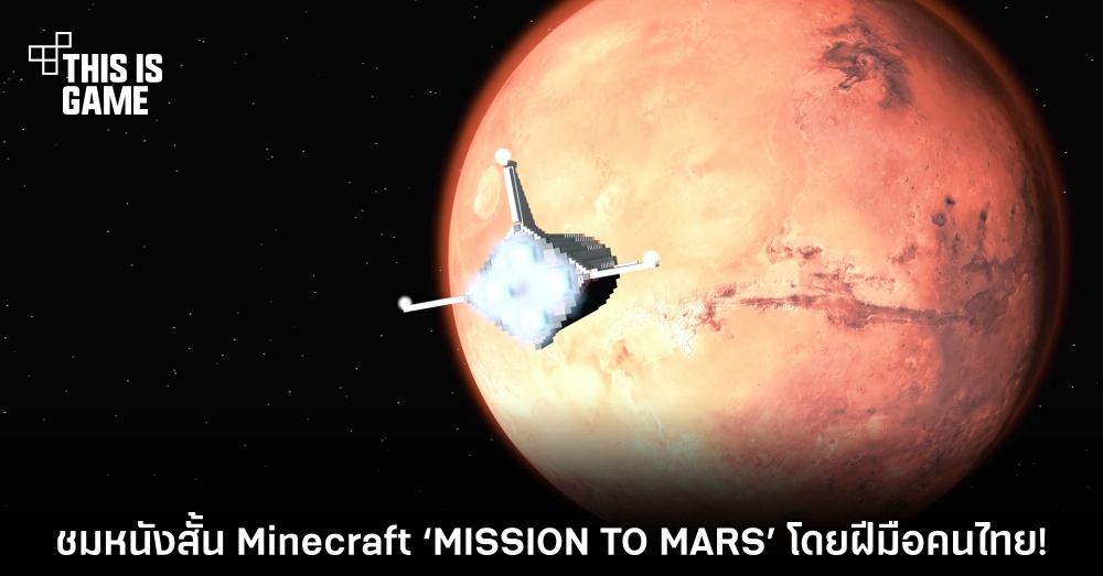 ชมหนังสั้น Minecraft ‘MISSION TO MARS’ โดยฝีมือคนไทย! 1 ชมหนังสั้น Minecraft ‘MISSION TO MARS’ โดยฝีมือคนไทย!