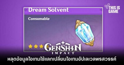 หลุดข้อมูลไอเทม Dream Solvent ใช้แลกเปลี่ยนไอเทมอัปเลเวลพรสวรรค์ 4 หลุดข้อมูลไอเทม Dream Solvent ใช้แลกเปลี่ยนไอเทมอัปเลเวลพรสวรรค์